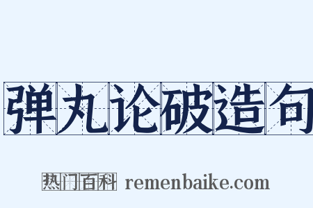 弹丸论破造句是什么意思的图片